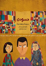 دانلود کتاب صوتی حسودی