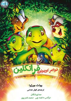 معرفی و دانلود کتاب صوتی خواهر کوچولوی فرانکلین