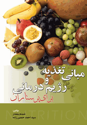 دانلود کتاب مبانی تغذیه و رژیم‌ درمانی برای پرستاران