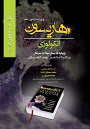 دانلود کتاب هاریسون انکولوژی 2015 (ویراست نوزدهم): رویکرد به بیمار مبتلا به سرطان، پیشگیری و تشخیص زودهنگام سرطان