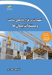 دانلود کتاب تعهدات در قراردادهای ساخت و مستندات پیمان‌ها