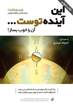دانلود کتاب صوتی این آینده توست... آن را خوب بساز
