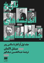 دانلود کتاب تاریخ اندیشه‌های جامعه‌ شناسی - جلد اول: از آغاز تا ماکس وبر