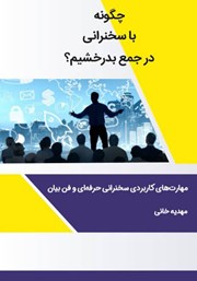 دانلود کتاب چگونه با سخنرانی در جمع بدرخشیم؟