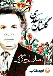 دانلود گزیده گلستان سعدی