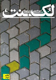 دانلود کتاب لکنت