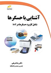 دانلود کتاب آشنایی با حسگرها