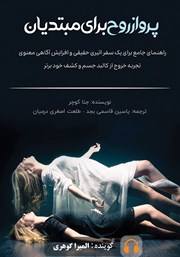 دانلود کتاب صوتی پرواز روح برای مبتدیان