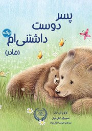 دانلود کتاب پسر دوست داشتنی‌ام (مادر)