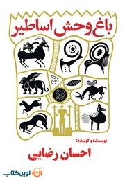 دانلود کتاب صوتی باغ وحش اساطیر