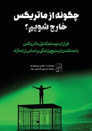 دانلود کتاب چگونه از ماتریکس خارج شویم؟
