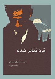 دانلود کتاب مرد تمام شده