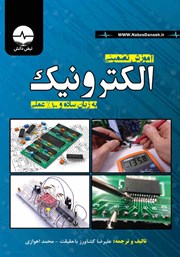 دانلود کتاب آموزش تضمینی الکترونیک