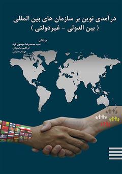 دانلود کتاب درآمدی نوین بر سازمان های بین المللی (بین الدولی - غیردولتی)