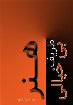 دانلود کتاب هنر ظریف بیخیالی