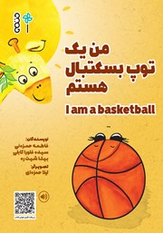 معرفی و دانلود کتاب من یک توپ بسکتبال هستم