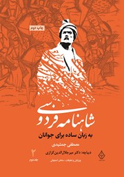 دانلود کتاب شاهنامه فردوسی به زبان ساده برای جوانان - جلد 2