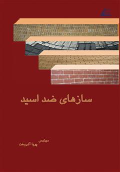 دانلود کتاب سازههای ضد اسید