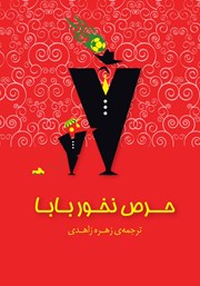 دانلود کتاب حرص نخور بابا