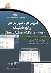 دانلود کتاب آموزش کار با کنترل پنل‌های رایج هاستینگ