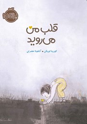 معرفی و دانلود کتاب قلب من می‌روید