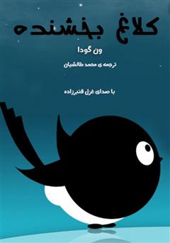 معرفی و دانلود کتاب صوتی کلاغ بخشنده