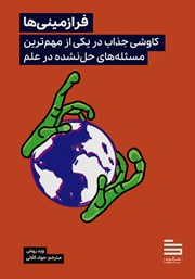 معرفی و دانلود کتاب فرازمینی‌ها: کاوشی جذاب در یکی از مهم‌ترین مسئله‌های حل نشده در علم