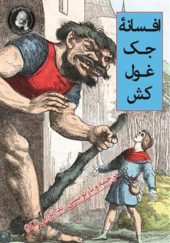 معرفی و دانلود کتاب جک غول کش