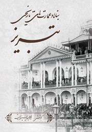 دانلود کتاب بناها و عمارتهای تاریخی تبریز