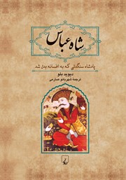 معرفی و دانلود کتاب شاه عباس