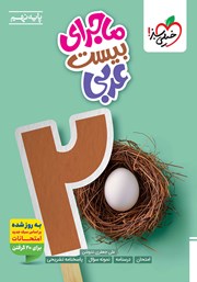 معرفی و دانلود کتاب ماجرای بیست عربی نهم