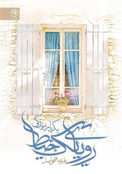 دانلود کتاب رویای یک خیاط: یک بار زندگی