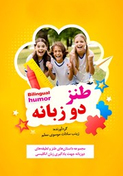 دانلود کتاب طنز دو زبانه