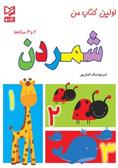 دانلود کتاب شمردن