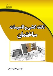 دانلود کتاب نقشه کشی و تاسیسات ساختمان