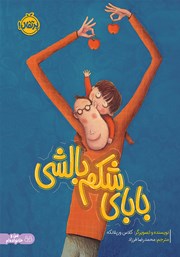 معرفی و دانلود کتاب بابای شکم بالشی