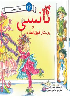 دانلود کتاب نانسی و پرستار فوق العاده