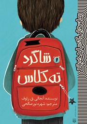 دانلود کتاب شاگرد ته کلاس