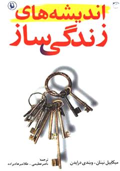 دانلود کتاب اندیشههاى زندگى ساز