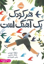 دانلود کتاب هر کودک یک آهنگ است