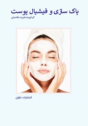 دانلود کتاب پاکسازی و فیشیال پوست