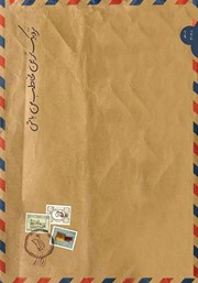 دانلود کتاب نزدیک‌ترین مخاطب من باش