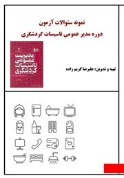 دانلود کتاب نمونه سوالات آزمون دوره مدیر عمومی تاسیسات گردشگری