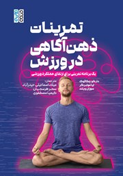 معرفی و دانلود کتاب تمرینات ذهن آگاهی در ورزش