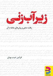 دانلود کتاب زیرآب زنی