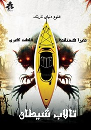 دانلود کتاب تالاب شیطان