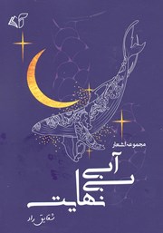 دانلود کتاب آبی بی‌نهایت