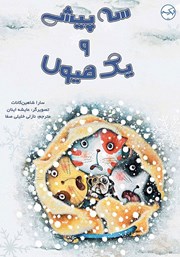 معرفی و دانلود کتاب سه پیشی و یک هیولا