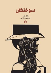 دانلود کتاب سوختگان