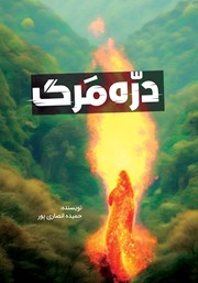 دانلود کتاب دره مرگ